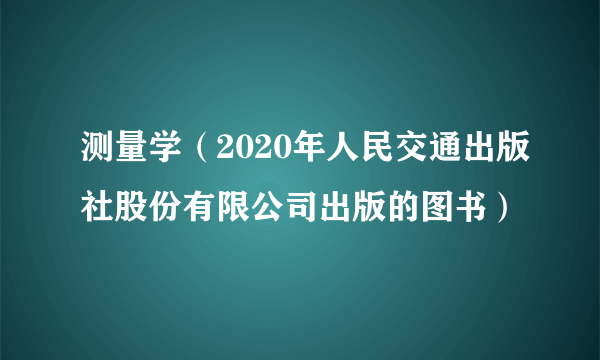 测量学（2020年人民交通出版社股份有限公司出版的图书）