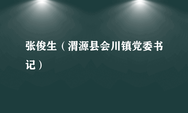 张俊生（渭源县会川镇党委书记）