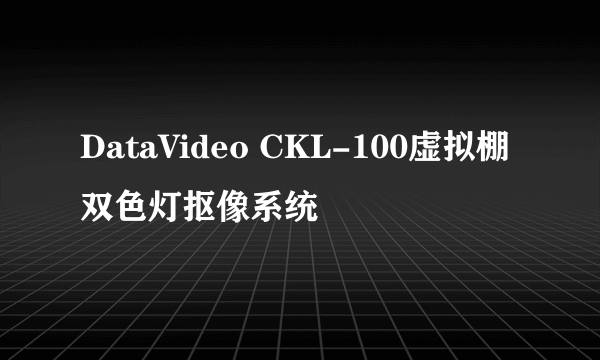 DataVideo CKL-100虚拟棚双色灯抠像系统