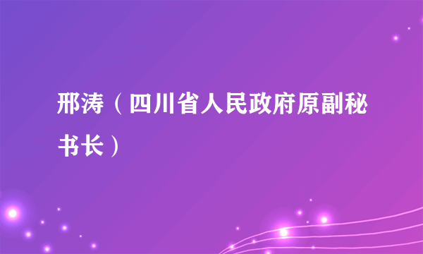 邢涛（四川省人民政府原副秘书长）