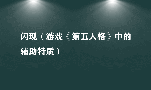 什么是闪现（游戏《第五人格》中的辅助特质）