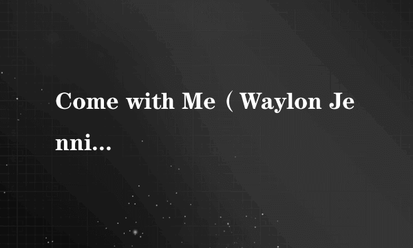 Come with Me（Waylon Jennings演唱的歌曲）