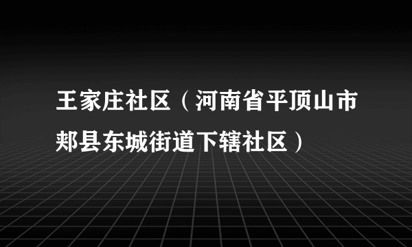 王家庄社区（河南省平顶山市郏县东城街道下辖社区）