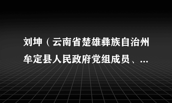 刘坤（云南省楚雄彝族自治州牟定县人民政府党组成员、副县长）