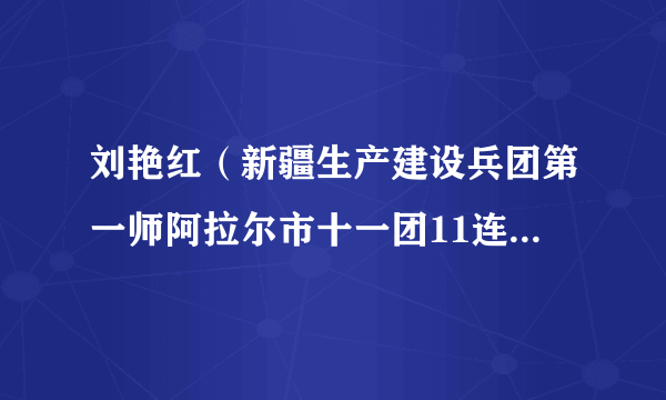 刘艳红（新疆生产建设兵团第一师阿拉尔市十一团11连党支部委员）