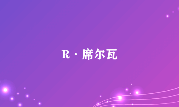 什么是R·席尔瓦