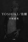 YOSHIKI/佳树