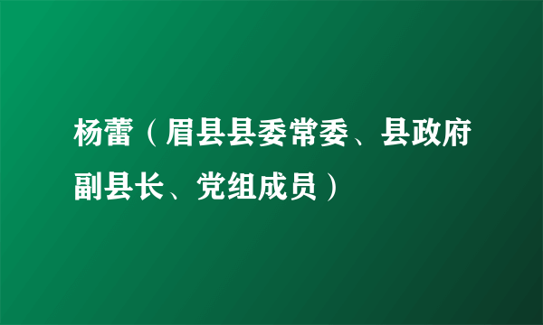 杨蕾（眉县县委常委、县政府副县长、党组成员）