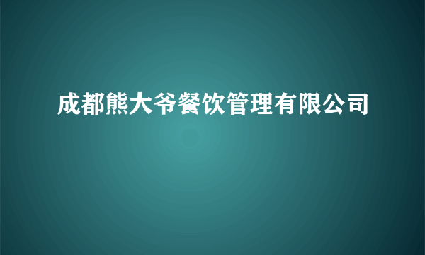 成都熊大爷餐饮管理有限公司