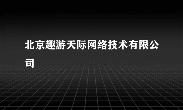 北京趣游天际网络技术有限公司