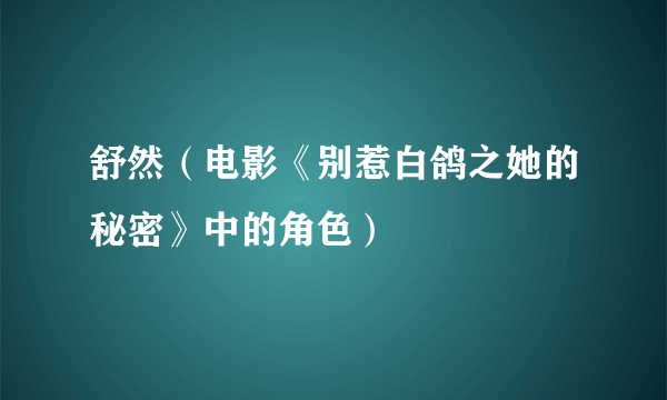 什么是舒然（电影《别惹白鸽之她的秘密》中的角色）