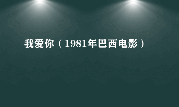 什么是我爱你（1981年巴西电影）