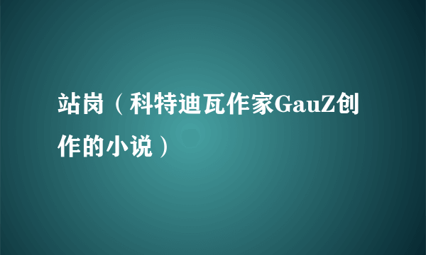 什么是站岗（科特迪瓦作家GauZ创作的小说）