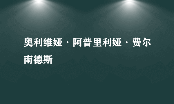 奥利维娅·阿普里利娅·费尔南德斯