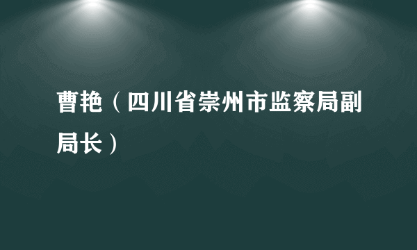 曹艳（四川省崇州市监察局副局长）