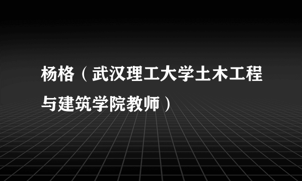 杨格（武汉理工大学土木工程与建筑学院教师）