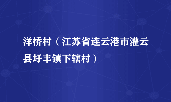 洋桥村（江苏省连云港市灌云县圩丰镇下辖村）