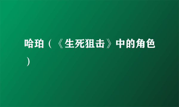 哈珀（《生死狙击》中的角色）