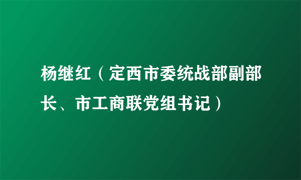 杨继红（定西市委统战部副部长、市工商联党组书记）