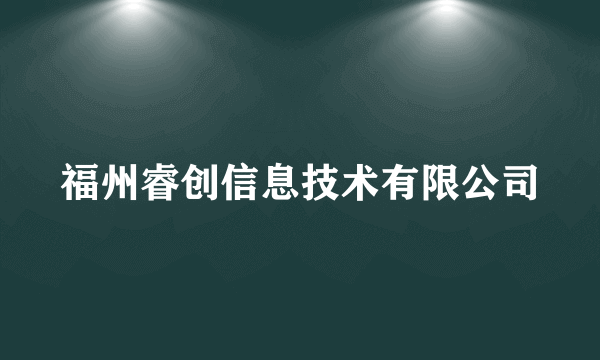 福州睿创信息技术有限公司