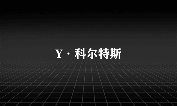 什么是Y·科尔特斯