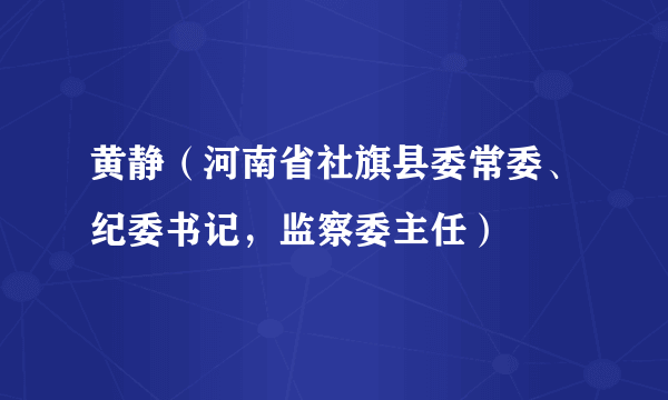 黄静（河南省社旗县委常委、纪委书记，监察委主任）