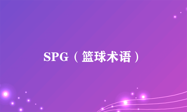 SPG（篮球术语）