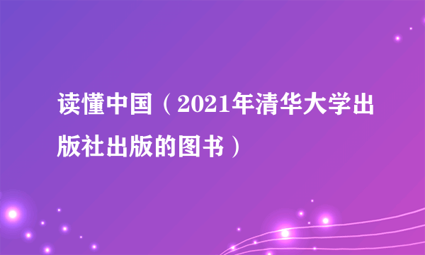 读懂中国（2021年清华大学出版社出版的图书）