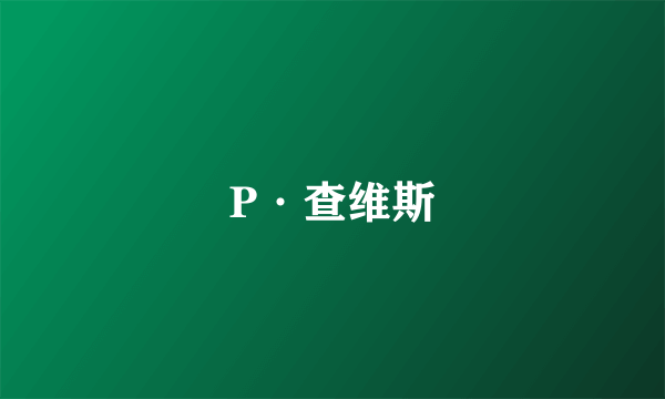 P·查维斯