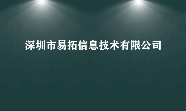 什么是深圳市易拓信息技术有限公司