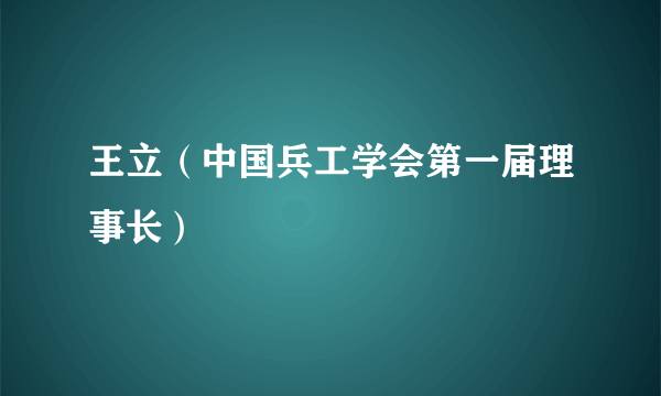 王立（中国兵工学会第一届理事长）