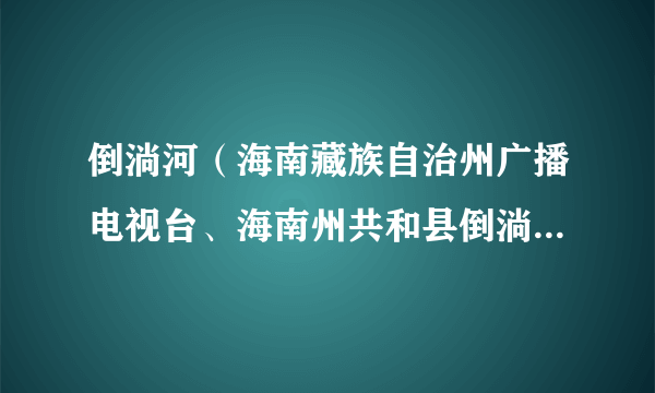 什么是倒淌河（海南藏族自治州广播电视台、海南州共和县倒淌河镇、海南州影视艺术协会联合拍摄的生态环保题材作品）