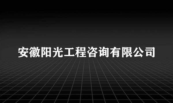 安徽阳光工程咨询有限公司