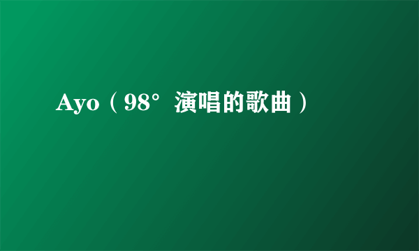 什么是Ayo（98°演唱的歌曲）