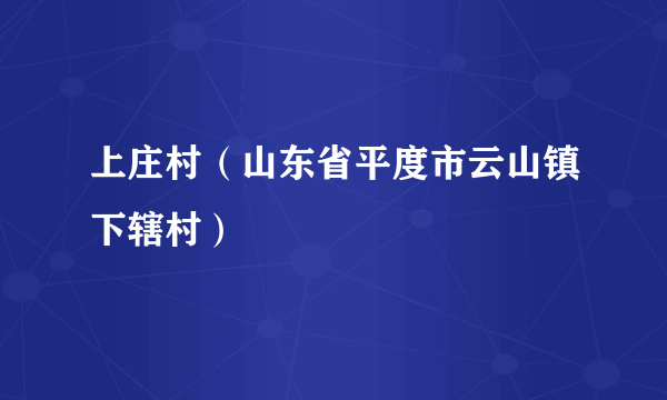 上庄村（山东省平度市云山镇下辖村）