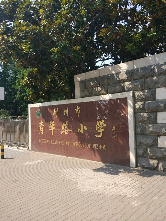 邳州市青年路小学