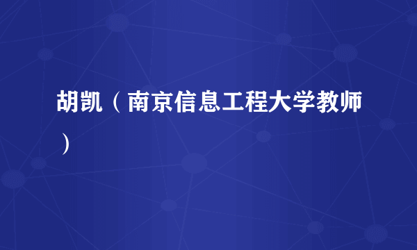 什么是胡凯（南京信息工程大学教师）