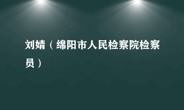 刘婧（绵阳市人民检察院检察员）