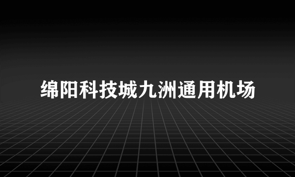 绵阳科技城九洲通用机场