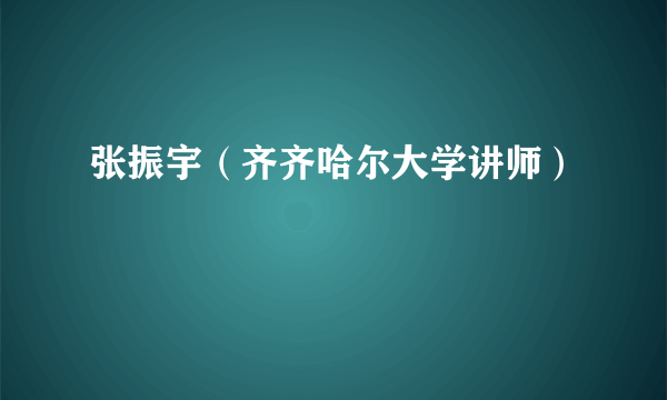 张振宇（齐齐哈尔大学讲师）