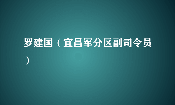 罗建国（宜昌军分区副司令员）