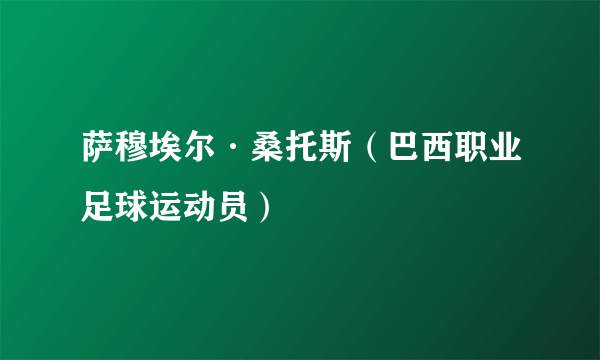 萨穆埃尔·桑托斯（巴西职业足球运动员）