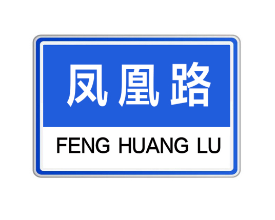 什么是凤凰路（河南省郑州市凤凰路）