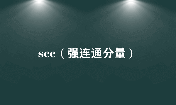 scc（强连通分量）