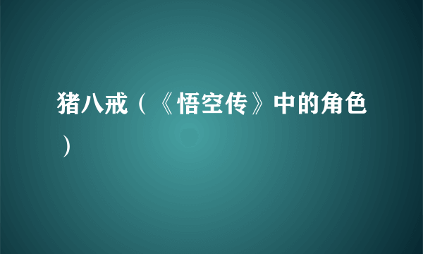 猪八戒（《悟空传》中的角色）