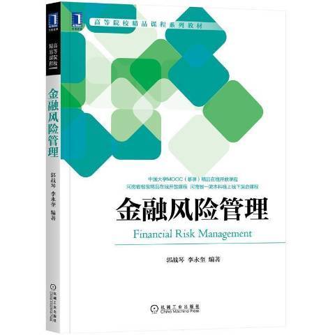 什么是金融风险管理（2021年机械工业出版社出版的图书）