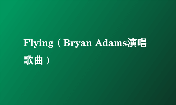 Flying（Bryan Adams演唱歌曲）