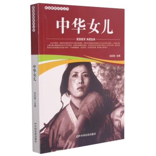 中华儿女（2021年中国电影出版社出版的图书）