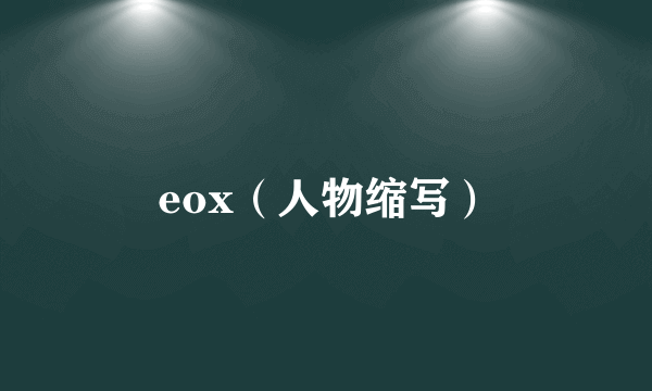 什么是eox（人物缩写）