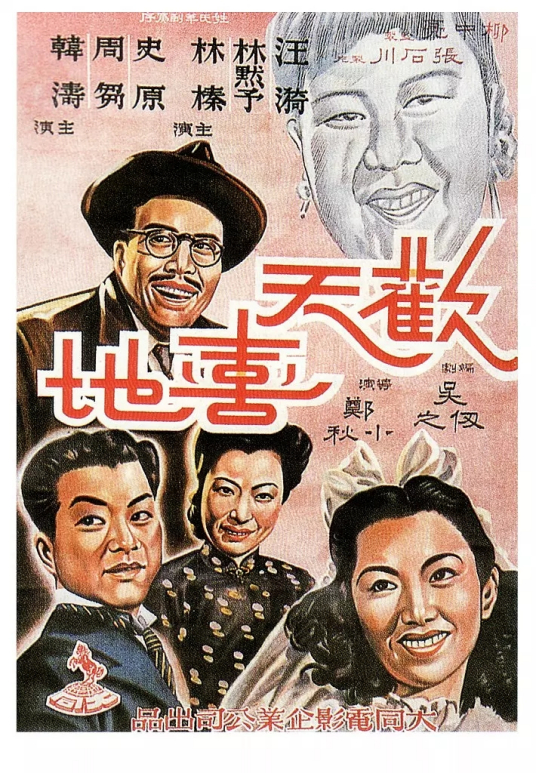 什么是欢天喜地（1949年郑小秋执导电影）